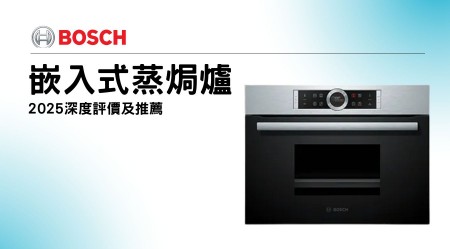 Bosch博世嵌入式蒸焗爐好用嗎？2025深度評價及推薦